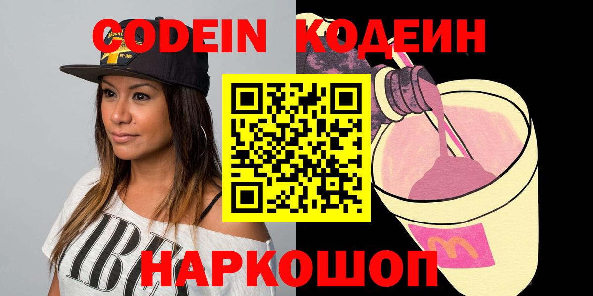 Омск  Кодеин Purple Drank  Вход с VPN  Кодеин напиток Lean (лин) 